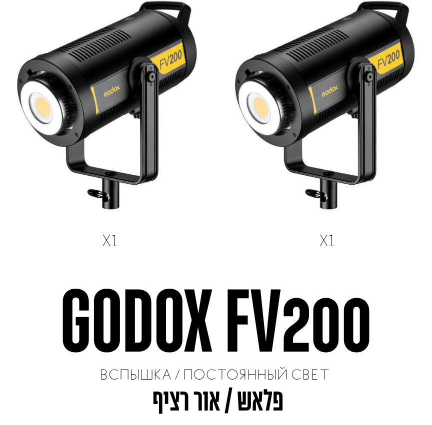 Godox FV200
